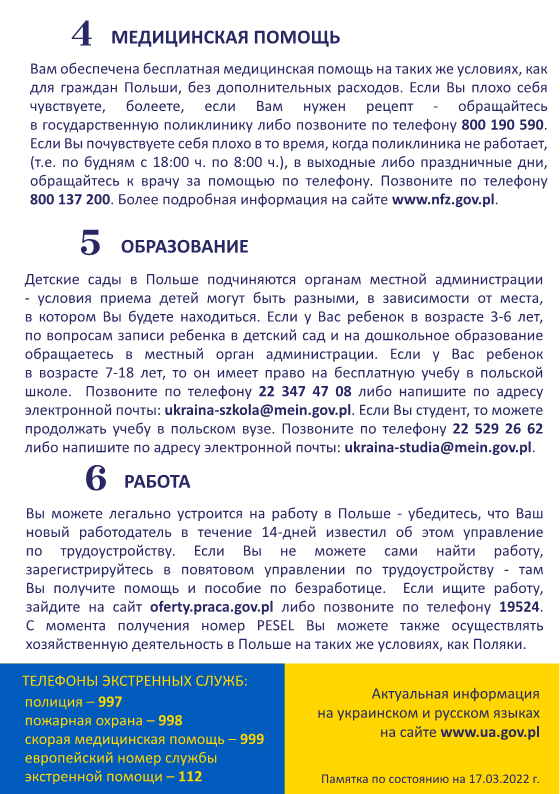 Информация для военных беженцев из Украины, которые пересекли польскую границу - cтраница 2